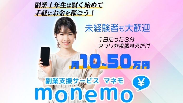 最新副業・マネモ(monemo)